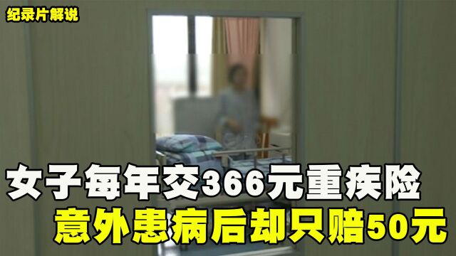 广州女子每年交366元重疾险,意外患病后,保险公司却只赔50元!