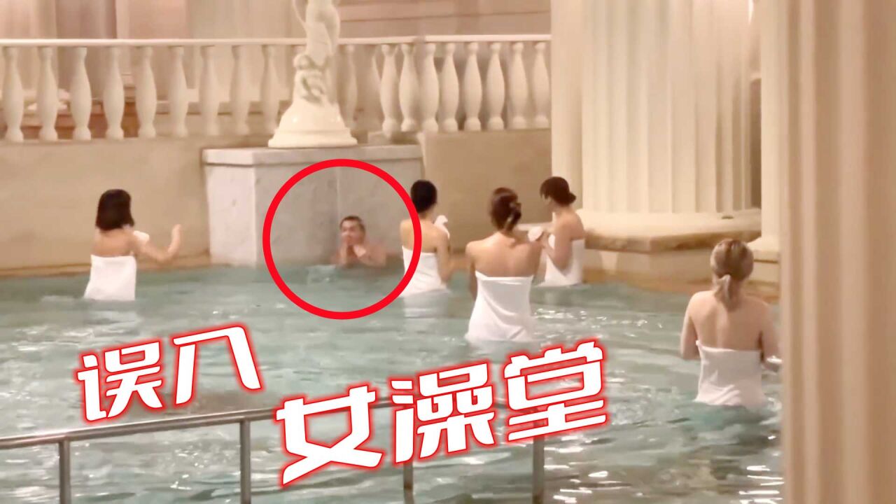 日本综艺有多变态？让男人体验误入“女澡堂”，场面太辣眼！_高清