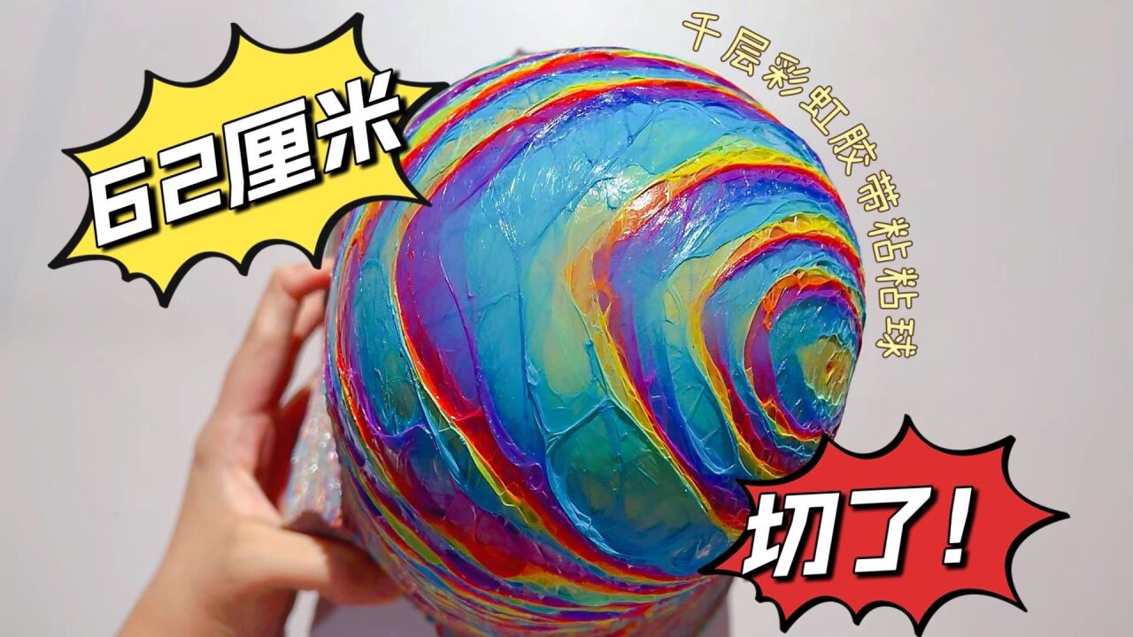 切62厘米胶带粘粘球,4斤重,1020层彩虹配色