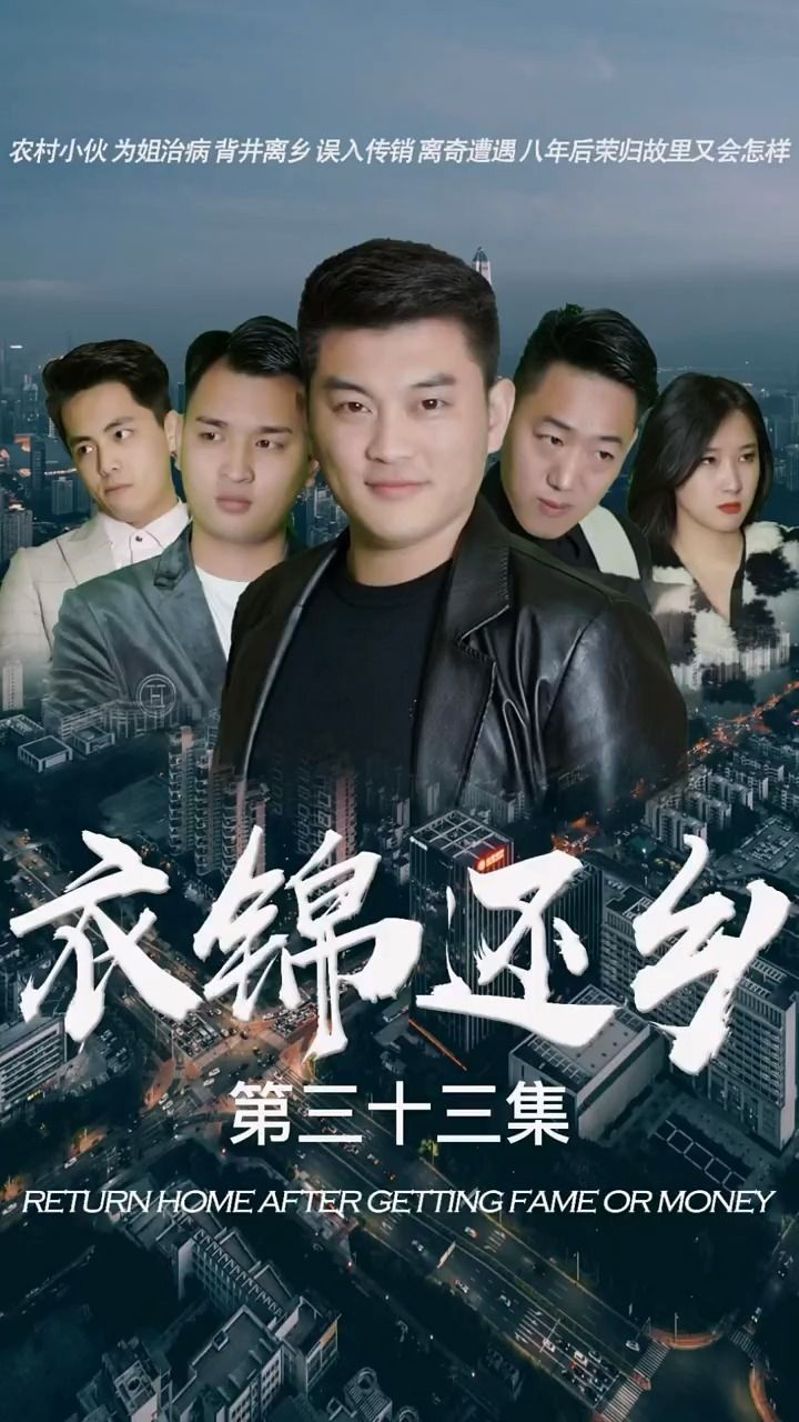 《衣锦还乡》第33集村长还真是谢谢你#剧情