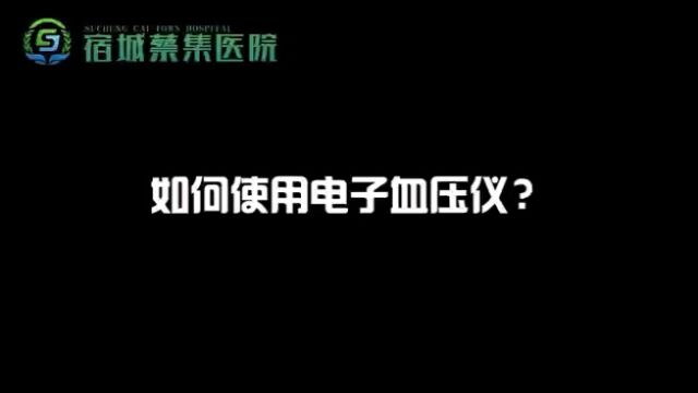 如何使用电子血压计—宿城蔡集医院