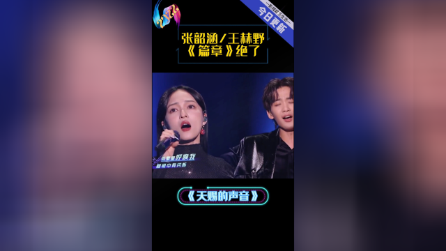 张韶涵王赫野《篇章》真的绝了;张韶涵王赫野合唱天赐的声音主题曲《篇章》;_腾讯视频