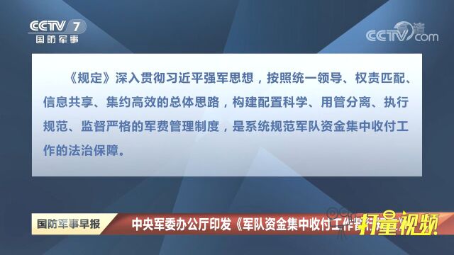 中央军委办公厅印发《军队资金集中收付工作暂行规定》