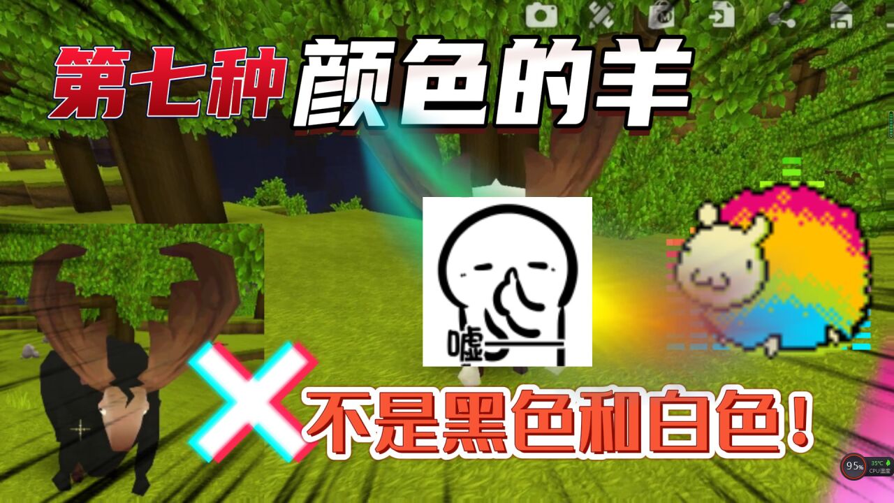 迷你世界:遊戲中的羊很奇怪!它的顏色不止黑白,還有彩色?