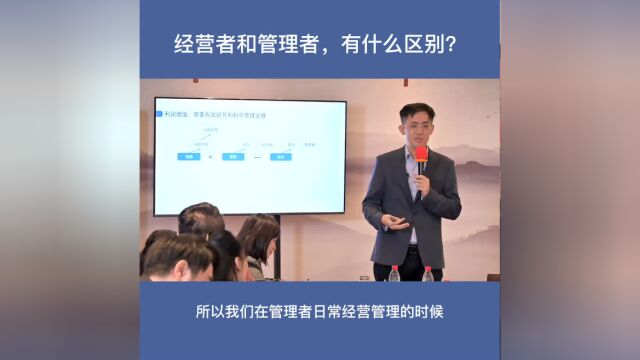 经营者和管理者,有什么区别?