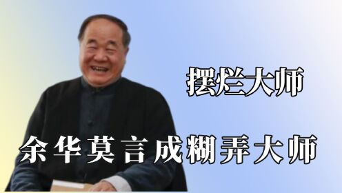 [图]原来大作家也会摆烂！余华莫言上演极限拉扯，不愧是隐藏喜剧人