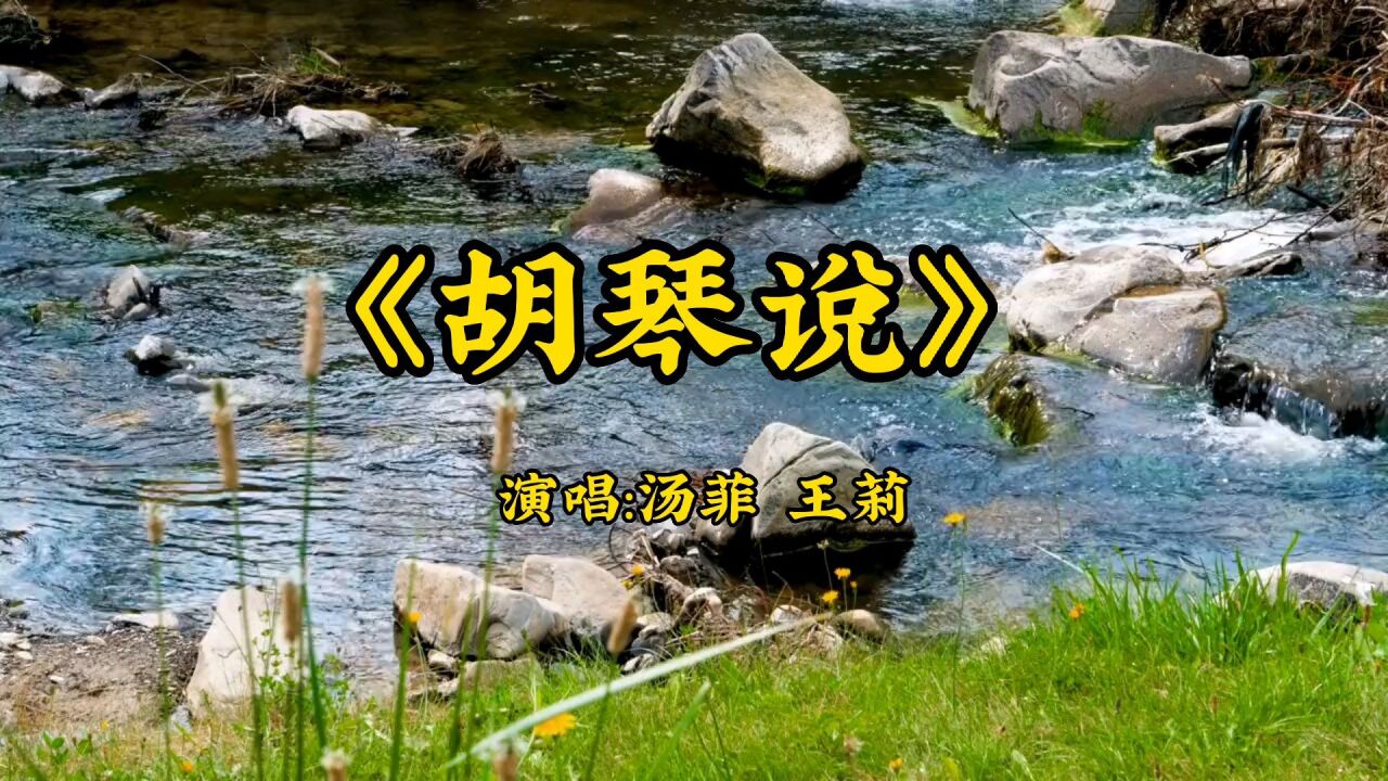 网络热歌《胡琴说》,歌声优美动听,好听极了
