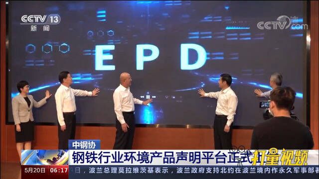 中钢协:钢铁行业环境产品声明平台正式上线