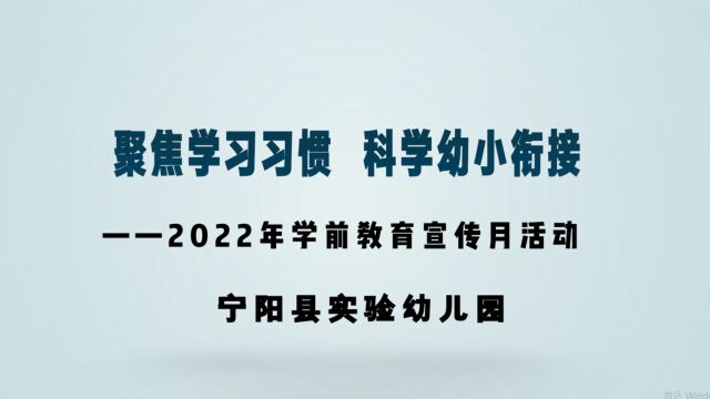 聚焦学习习惯 科学幼小衔接——山东省泰安市宁阳县实验幼儿园2022年学前教育宣传月宣传片