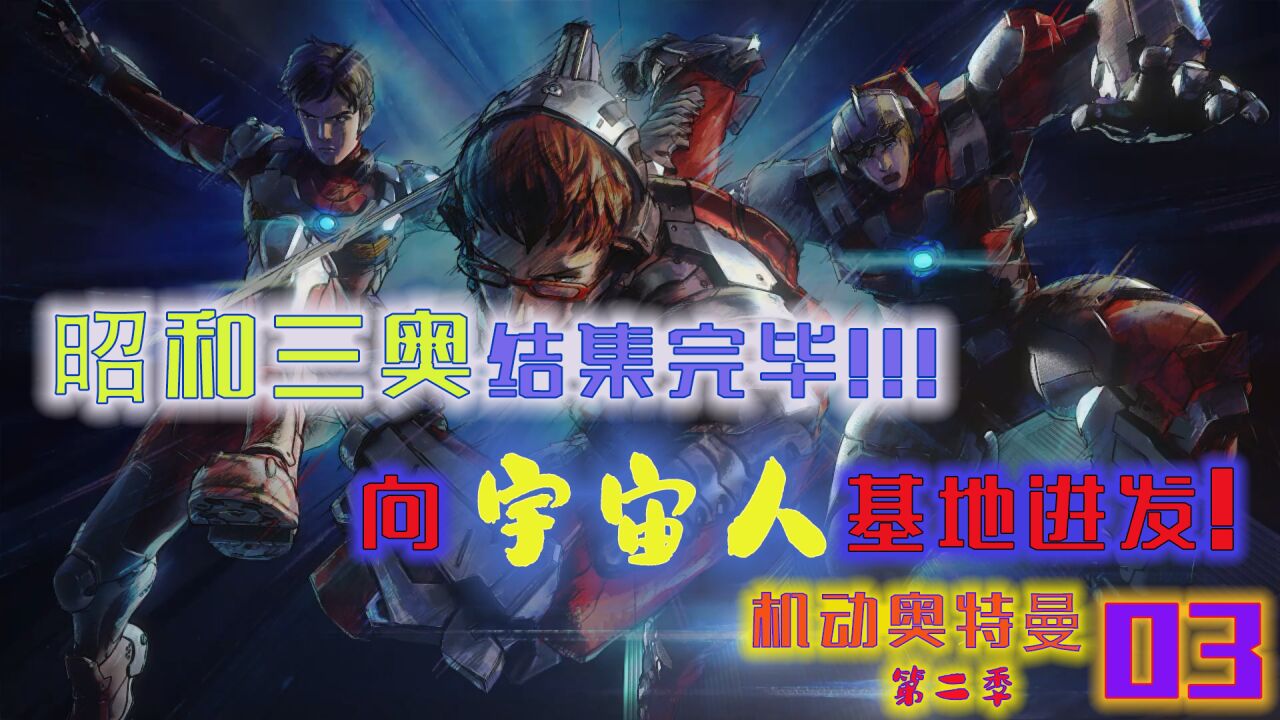 《机动奥特曼第二季》超燃来袭!_高清1080P在线观看平台_腾讯视频