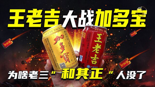 王老吉大战加多宝,为啥老三“和其正”人没了?