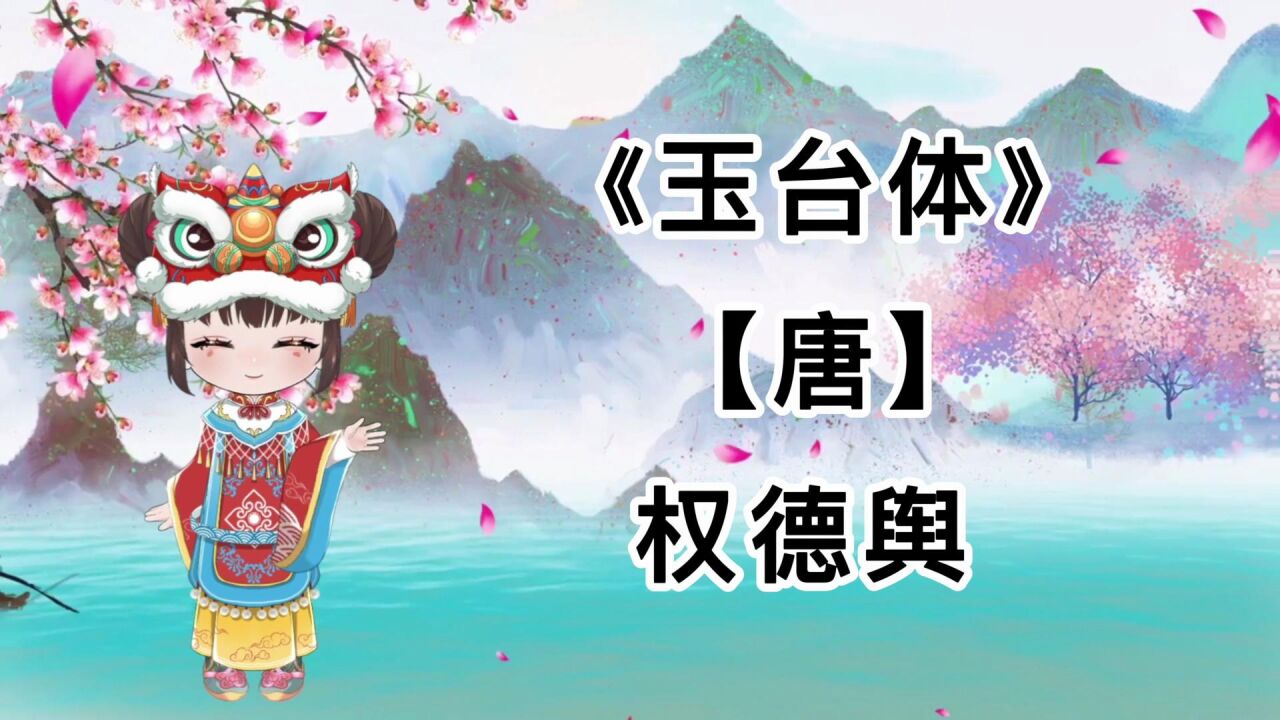 胖胖六读古诗《玉台体【唐】权德舆