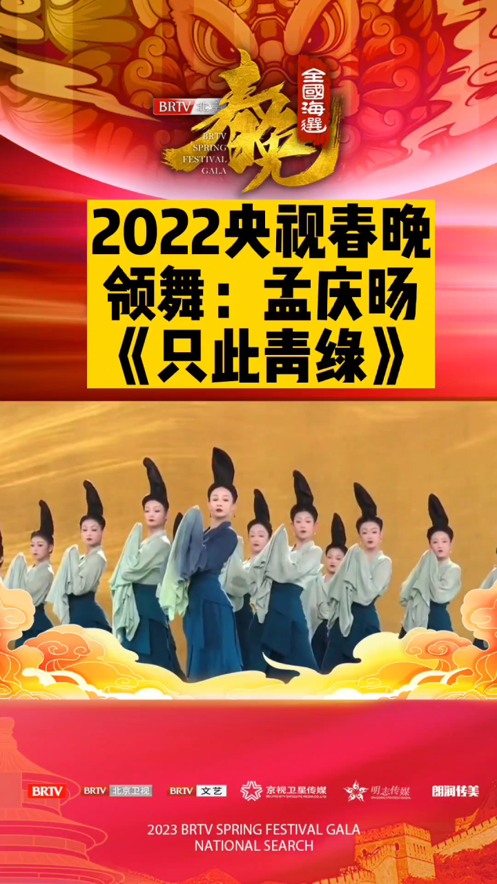 2022央视春晚《只此青绿》_高清1080P在线观看平台_腾讯视频