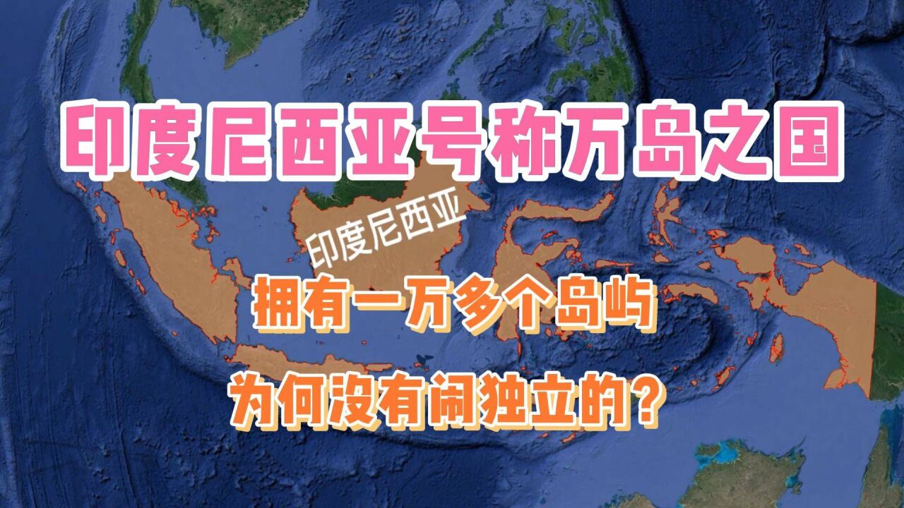 印度尼西亞號稱萬島之國,擁有一萬多個島嶼,為何沒有鬧獨立的?