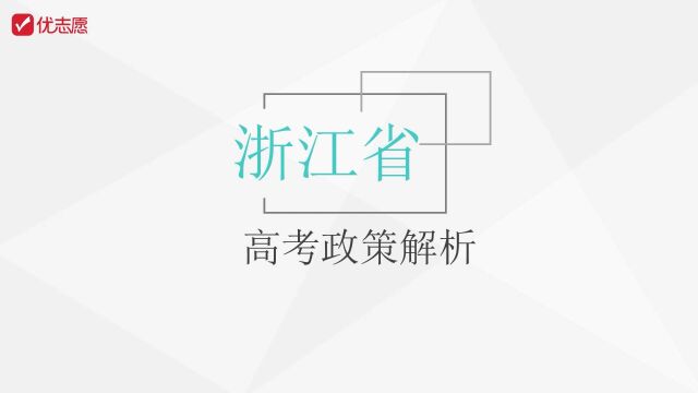 浙江省高考政策解析及填报技巧