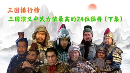 三国战力排行榜前十_三国二十四名将武力终极排名:颜良文丑位居前十,姜维邓艾榜上无名(2)