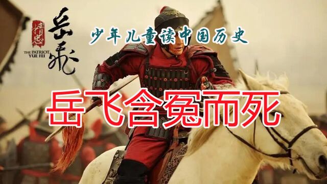 中国历史5000年从头到尾讲清楚:绍兴和议南宋与金议和,岳飞含冤而死