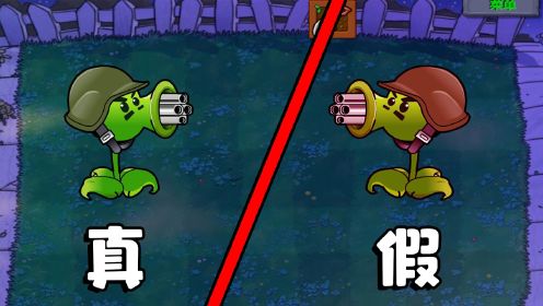 植物大战僵尸：真假机枪射手？