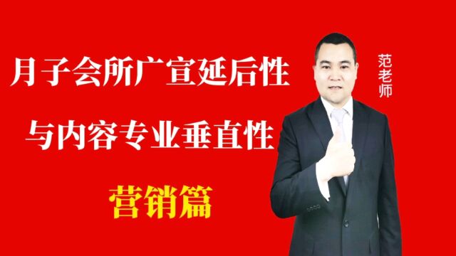 月子会所广宣的两大特性延后性与内容专业垂直性#月子会所运营管理#产后恢复运营管理#母婴护理#月子中心