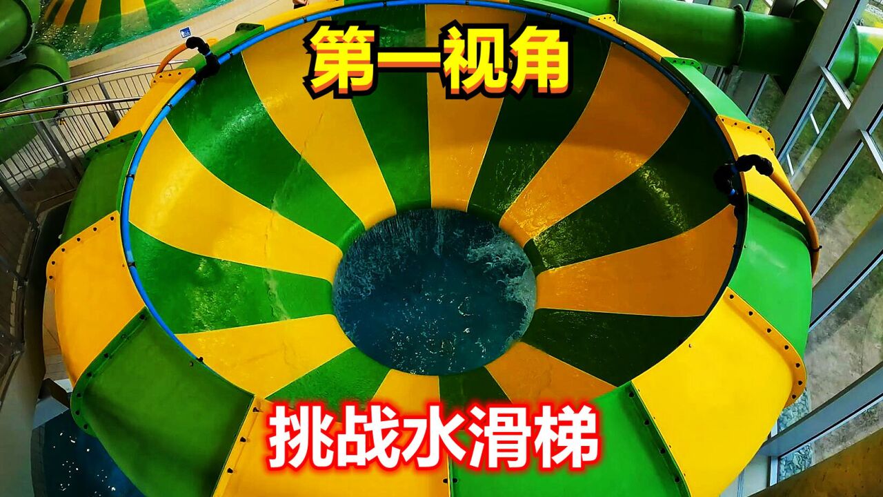 如果来到了水上乐园？第一视角挑战，南瓜水滑梯_腾讯视频