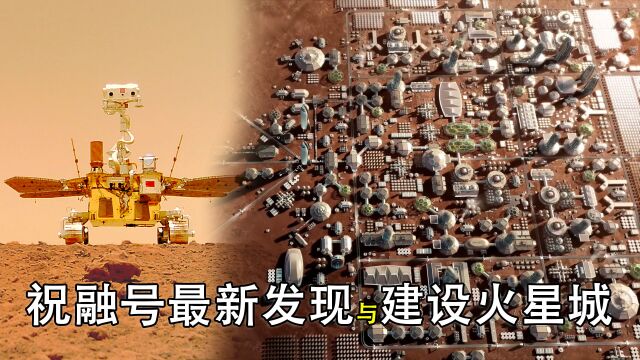 祝融号最新发现证明,这里是建造火星城最佳地点!