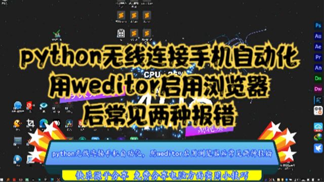 python无线连接手机自动化,用weditor启用浏览器后常见两种报错