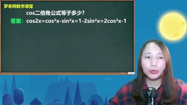 cos二倍角公式等于多少?它是怎么推导来的?老师分享3个公式