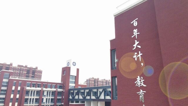 青岛市九年制第六实验ⷮŠ白云山学校——一起向未来