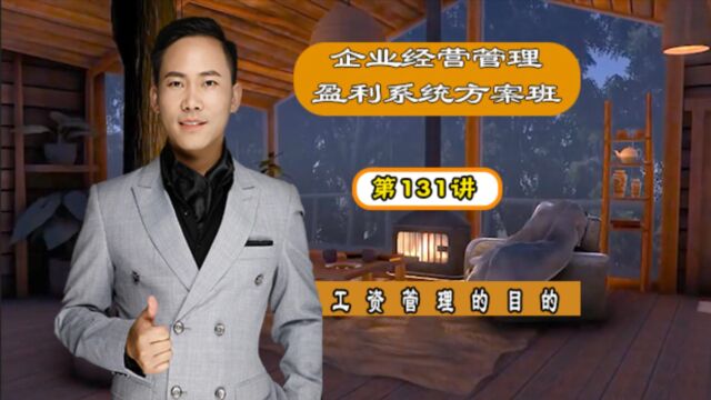 《企业新盈利系统》第131集:工资管理的目的 卢敬天