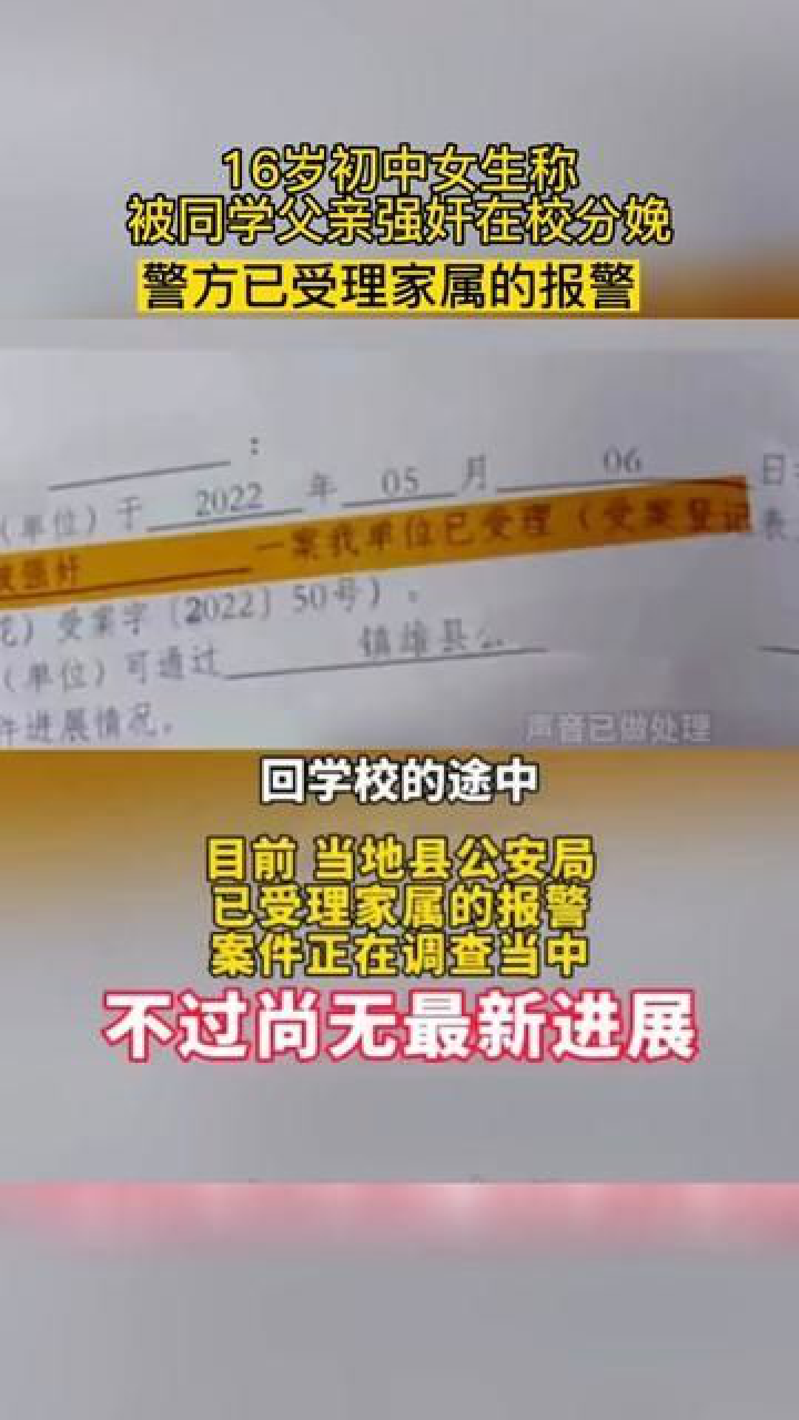 16岁初中女生称：被同学父亲强奸在校分娩。警方已受理家属的报警_腾讯视频