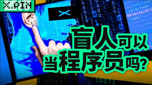 盲人只能做按摩?他们写程序的精神让我都感到惭愧