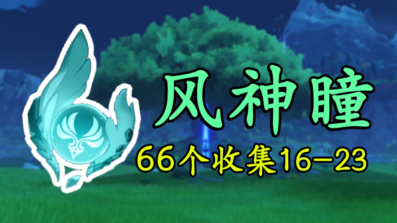 【原神】风神瞳66个全收集!两周年重制版蒙德最快路线16-23