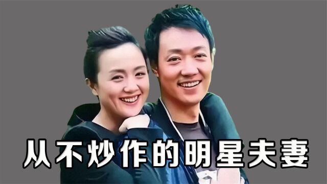 从不炒作的明星夫妻,无暧昧、无绯闻,这才是真正的娱乐圈模范!