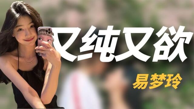 “纯欲女神”易梦玲:靠男友爆红年入百万,坐拥三亚千万海景豪宅