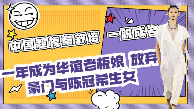 秦舒培:20岁一脱成名,一年时间拿下华谊大股东,4年后嫁给陈冠希