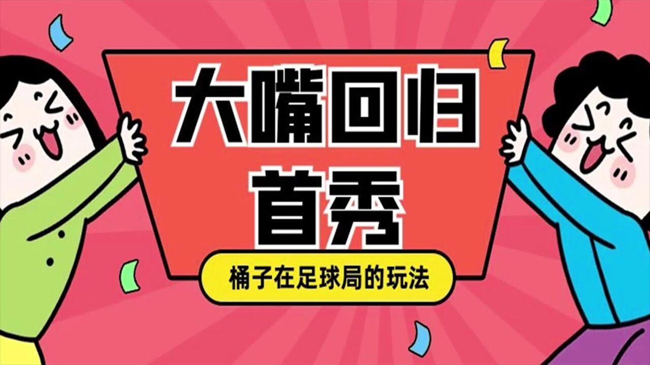 荒野乱斗：大嘴实操，桶子在足球局中的小技巧！