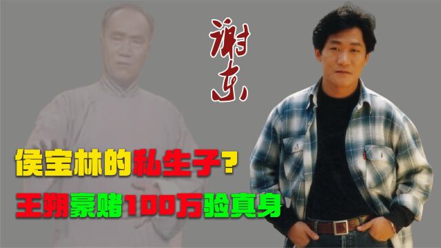 谢东:被传是侯宝林私生子,王朔豪赌100万,喊话侯耀华验其真身