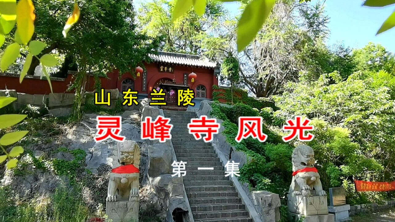 山东兰陵灵峰寺,大山深处的千年古刹,寺前古木参天,绿树成荫,环境优美