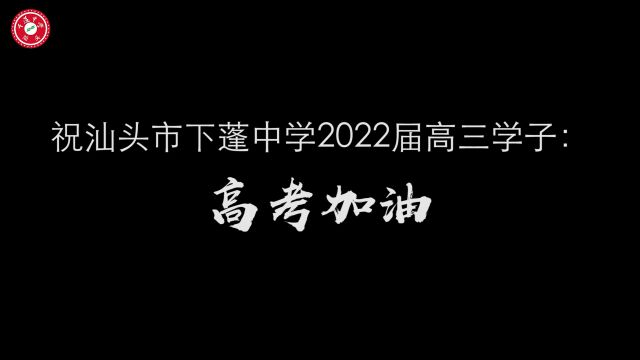 汕头市下蓬中学高考祝福视频