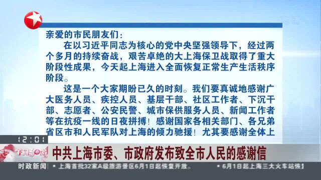 中共上海市委、市政府发布致全市人民的感谢信