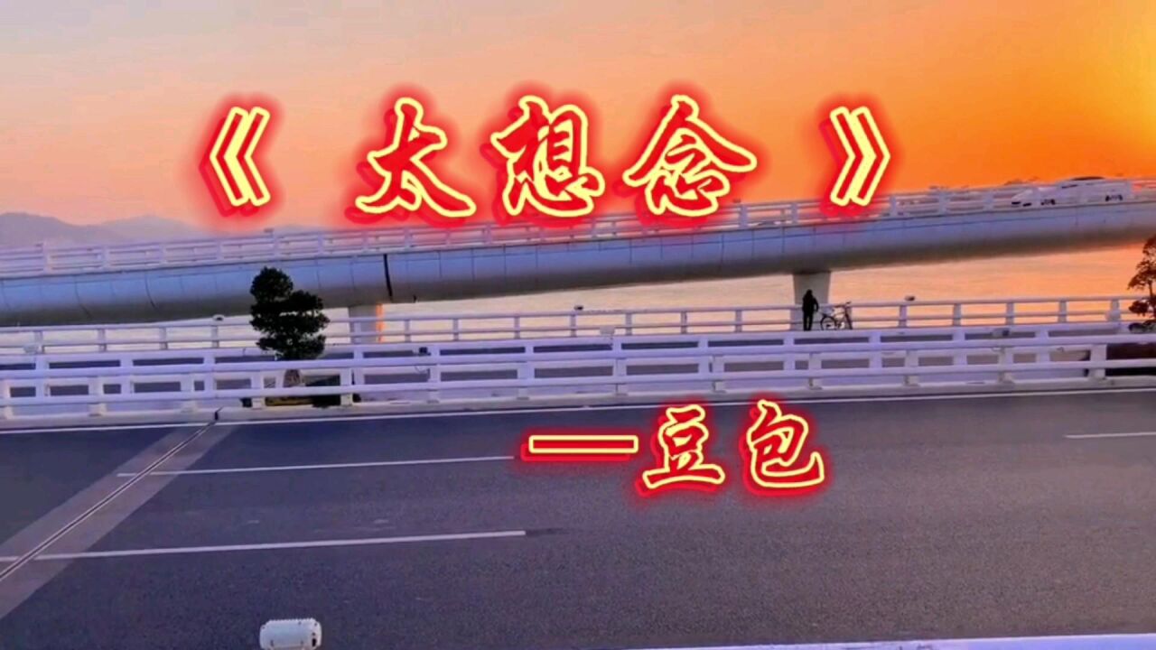 歌曲欣賞《太想念》——豆包