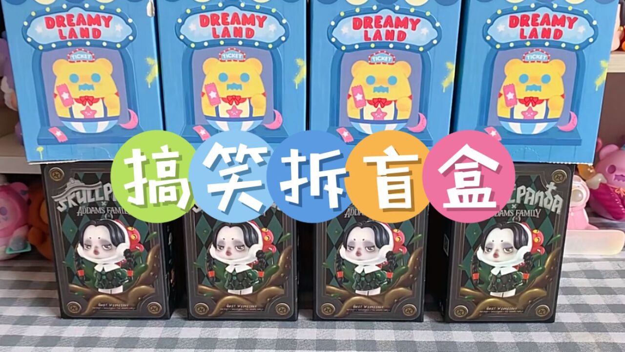 【搞笑拆盲盒】隔离后的第一批盲盒_高清1080P在线观看平台_腾讯视频