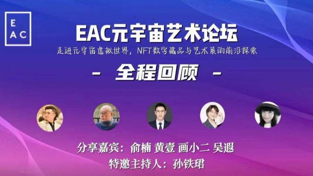 EAC首届元宇宙艺术论坛全程回顾