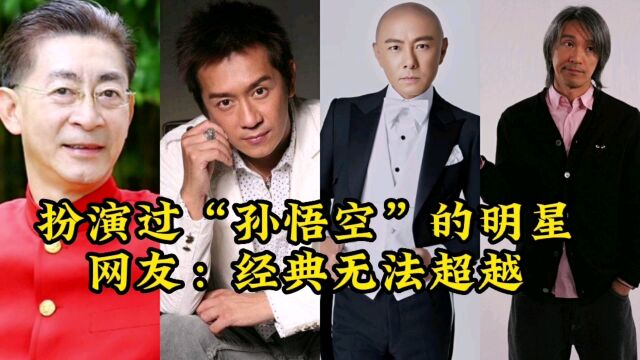 扮演过“孙悟空”的7位演员,第1个经典,最后1个伤感,网友:都是童年回忆