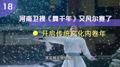 河南卫视《舞千年》以为看了个舞蹈，却变成追剧，传统文化凡尔赛