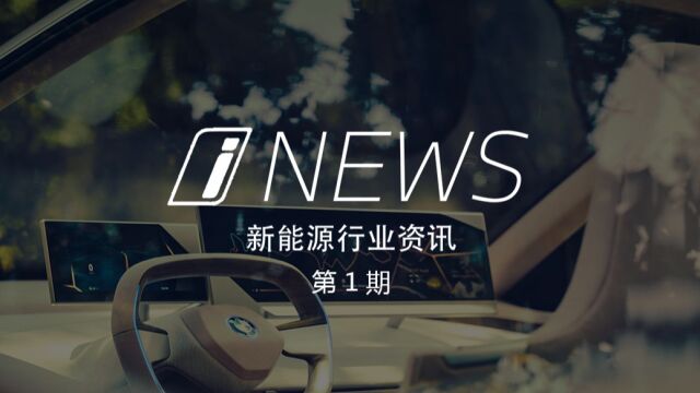 i NEWS 新能源行业资讯 第1期