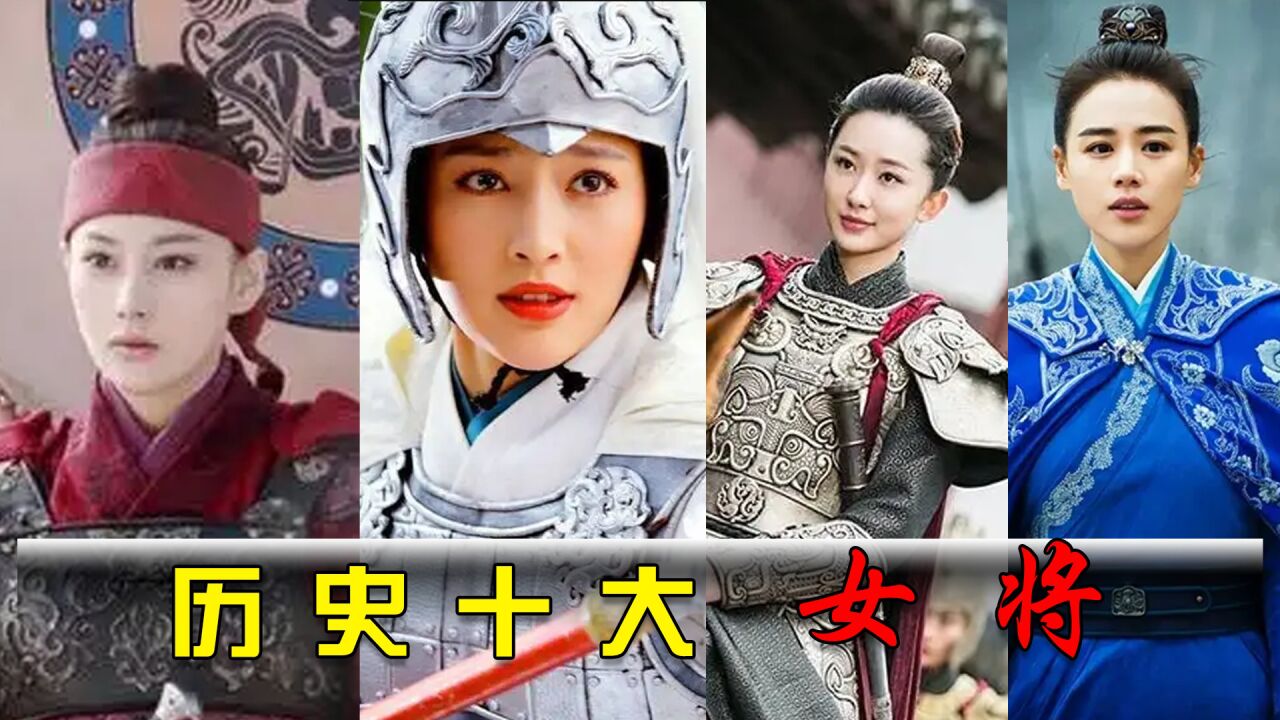 盘点历史十大女将,花木兰,穆桂英无缘上榜,榜首确实很厉害_高清1080P在线观看平台_腾讯视频