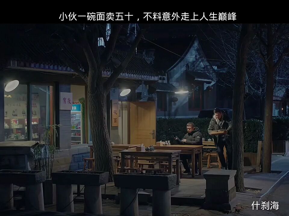 "什刹海 小伙一碗面卖五十,不料从此走上了人生巅峰 "