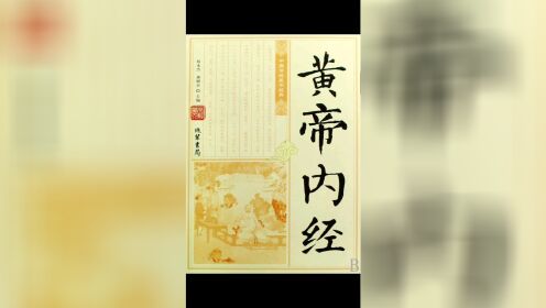 [图]皇帝内经素问第五十四篇