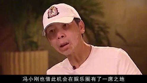 冯小刚与冯巩真实关系曝光？不仅仅是同姓，有件事冯小刚愧疚至今